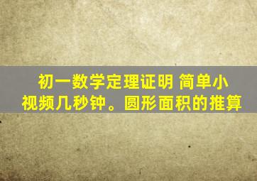 初一数学定理证明 简单小视频几秒钟。圆形面积的推算